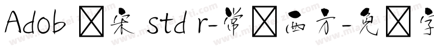 Adob 仿宋 std r-常规西方字体转换